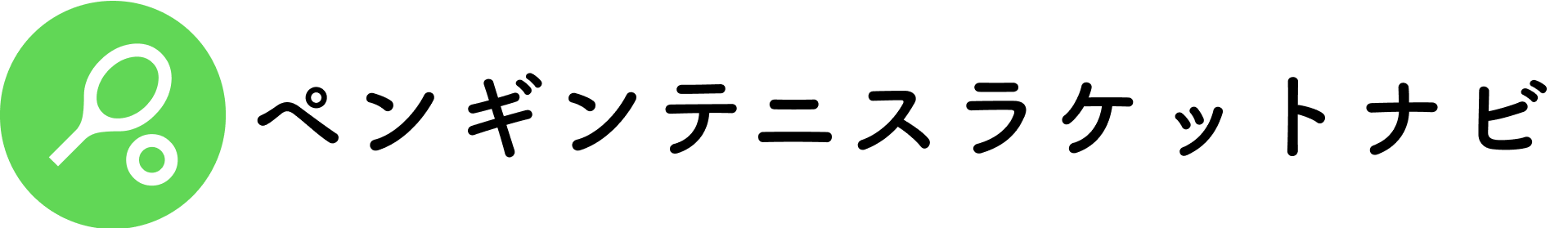 テニスラケットナビ